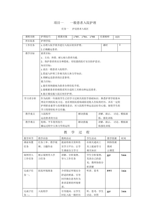 教案基础护理学1、护送患者入病区.doc