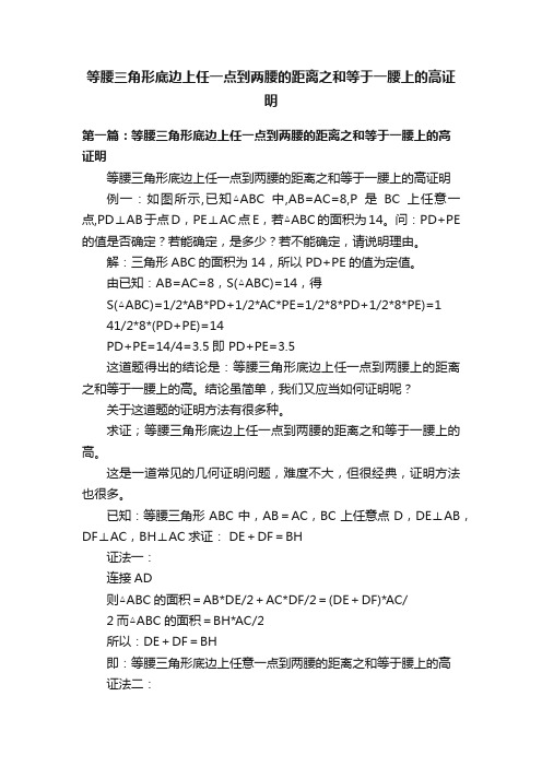 等腰三角形底边上任一点到两腰的距离之和等于一腰上的高证明