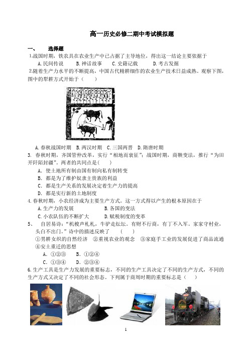 高一历史必修二期中考试模拟题