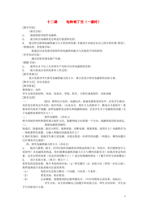 六年级科学上册第二单元无处不在的能量12电铃响丁当教案冀教版