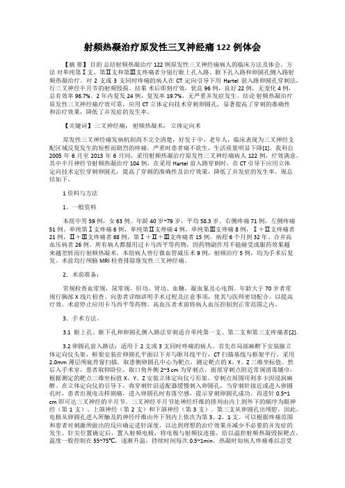 射频热凝治疗原发性三叉神经痛122例体会
