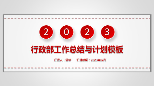 行政部工作总结与计划ppt模板