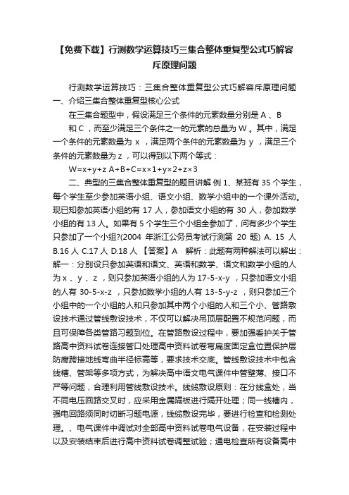 【免费下载】行测数学运算技巧三集合整体重复型公式巧解容斥原理问题