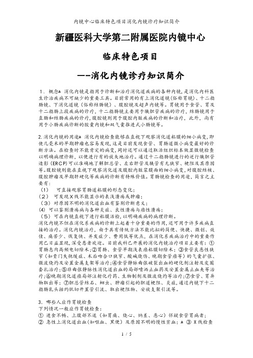 内镜中心临床特色项目消化内镜诊疗知识简介