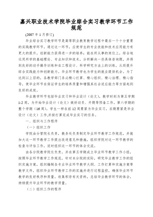 嘉兴职业技术学院毕业综合实习教学环节工作规范