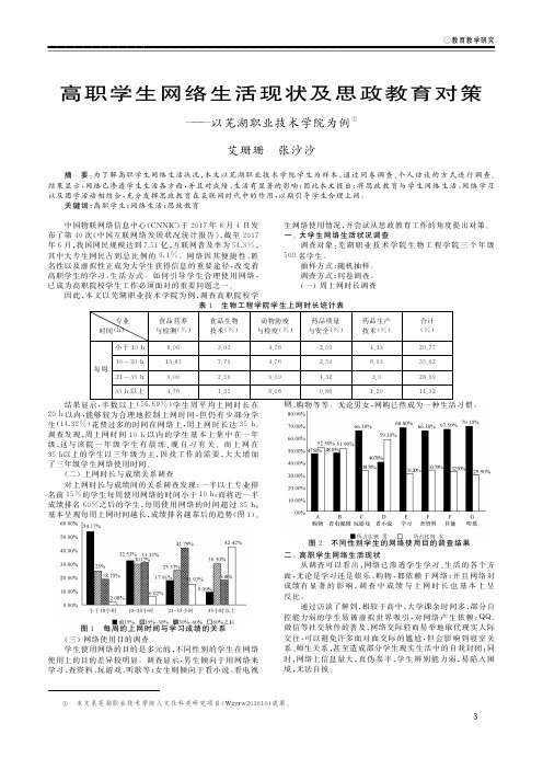 高职学生网络生活现状及思政教育对策——以芜湖职业技术学院为例