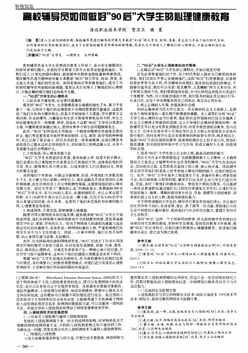 高校辅导员如何做好＂90后＂大学生的心理健康教育