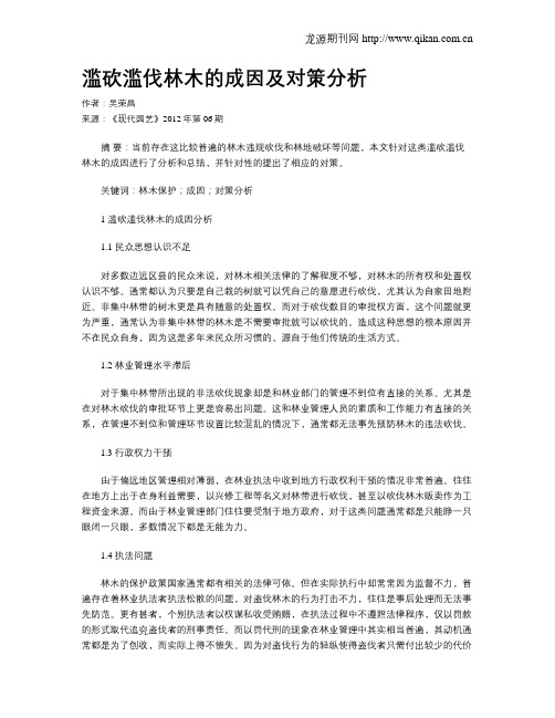 滥砍滥伐林木的成因及对策分析