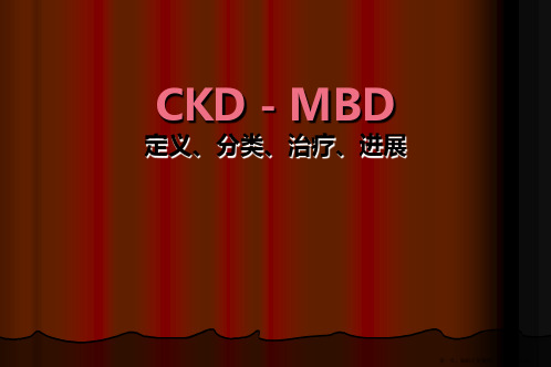 CKD-MBD定义分类治疗进展