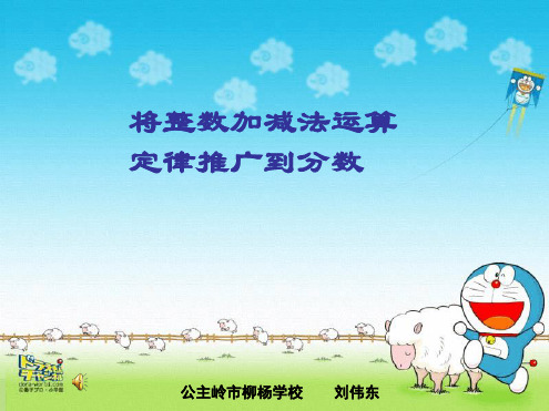 将整数加减法定律推广到分数加减法中