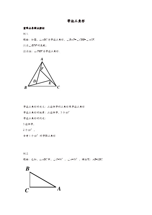 【精品】苏科初中数学八年级上册 等边三角形讲义 