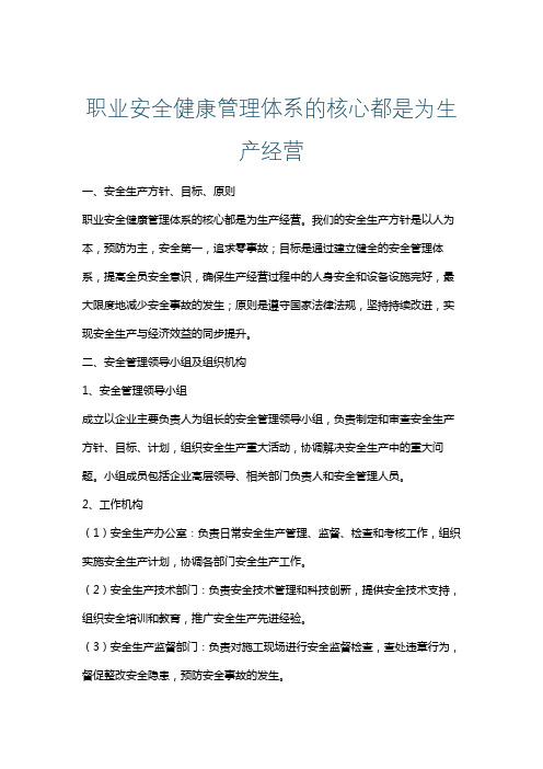 职业安全健康管理体系的核心都是为生产经营