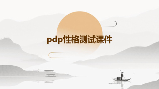 PDP性格测试课件