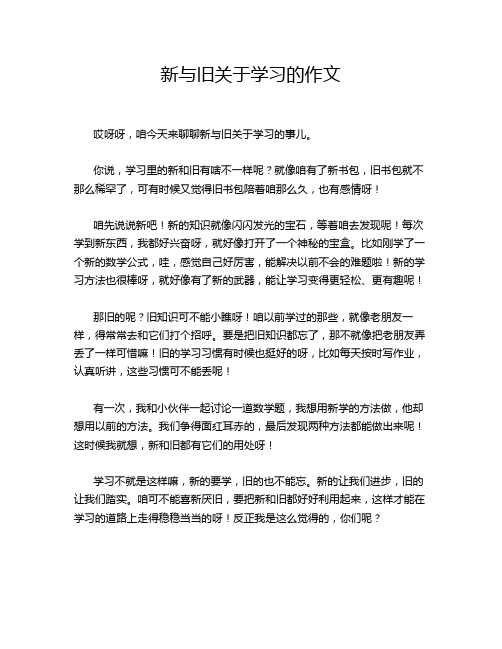 新与旧关于学习的作文