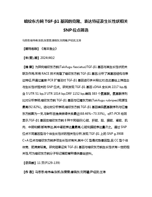 暗纹东方鲀TGF-β1基因的克隆、表达特征及生长性状相关SNP位点筛选