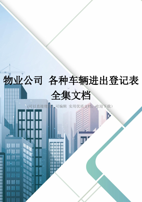 物业公司 各种车辆进出登记表全集文档