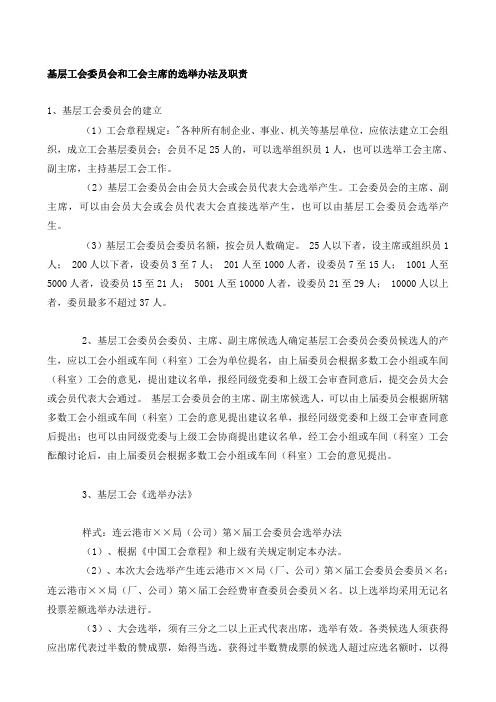 基层工会委员会和工会主席的选举办法及职责