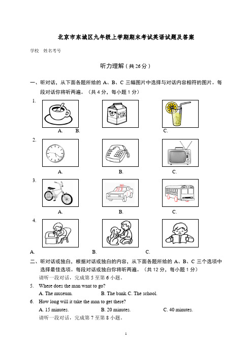 北京市东城区九年级上学期期末考试英语试题及答案