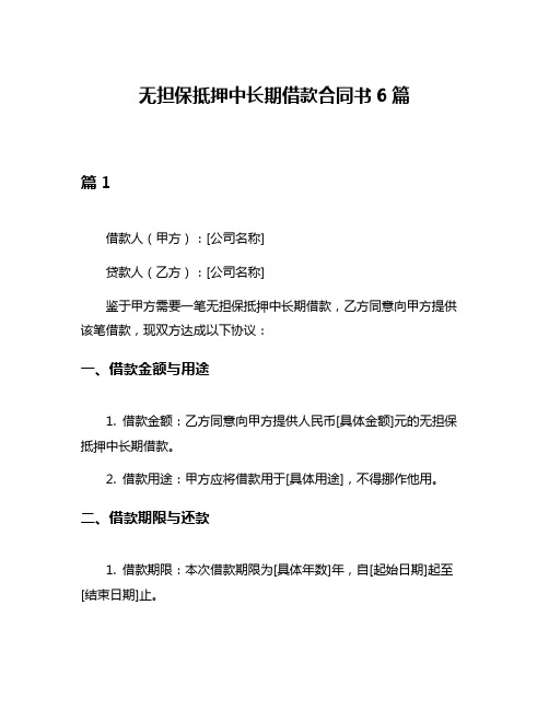 无担保抵押中长期借款合同书6篇