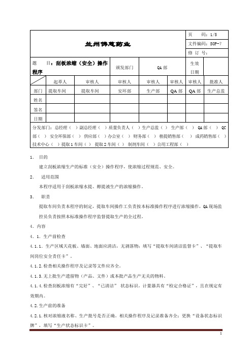 SOP刮板浓缩(安全)操作程序