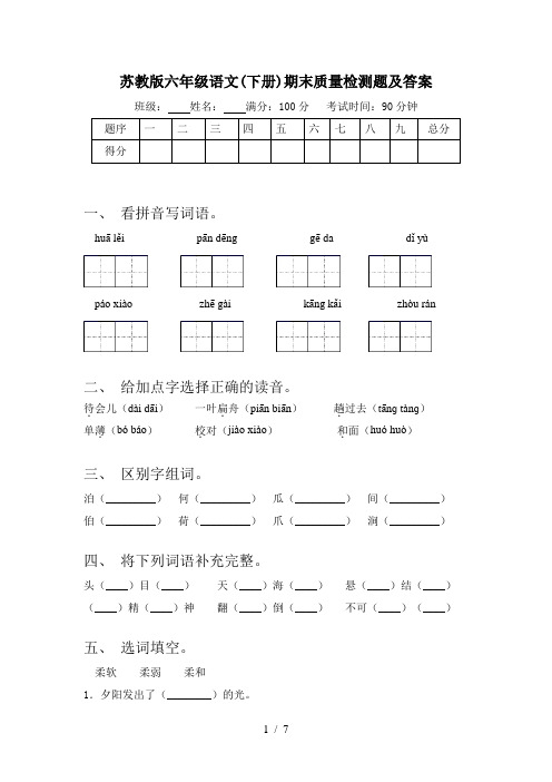 苏教版六年级语文(下册)期末质量检测题及答案