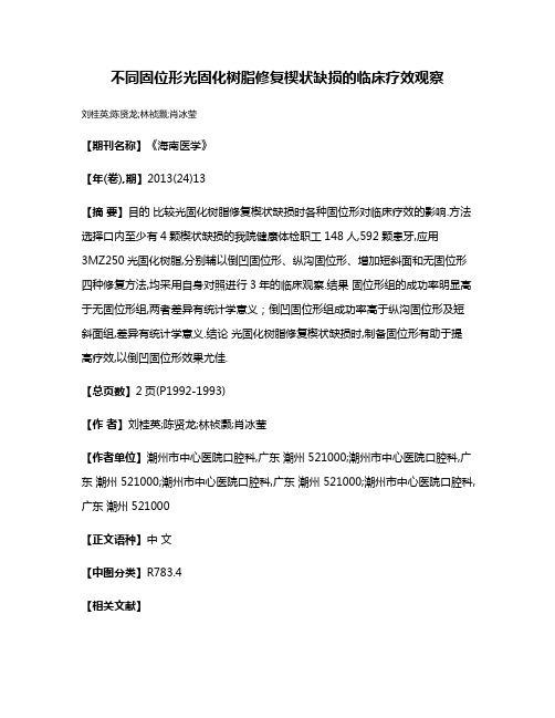 不同固位形光固化树脂修复楔状缺损的临床疗效观察