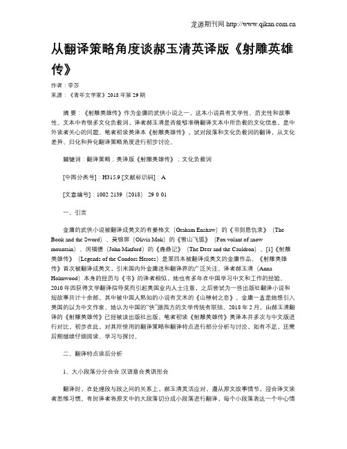 从翻译策略角度谈郝玉清英译版《射雕英雄传》