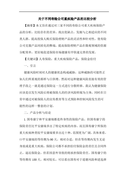 关于不同寿险公司重疾险产品的比较分析