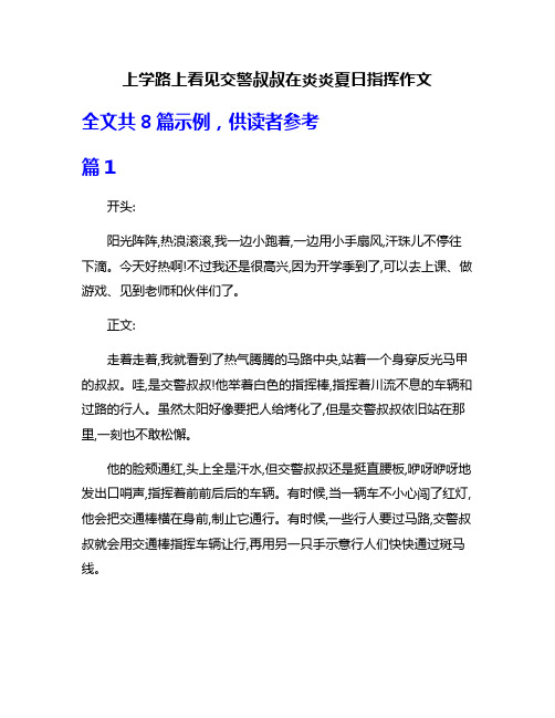 上学路上看见交警叔叔在炎炎夏日指挥作文