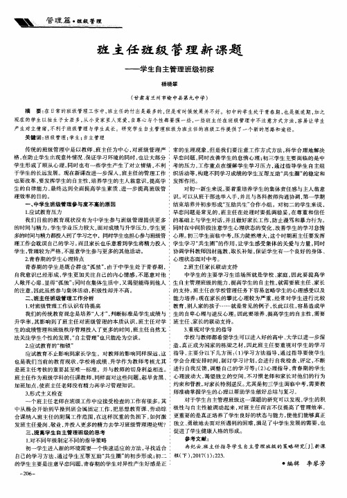 班主任班级管理新课题——学生自主管理班级初探