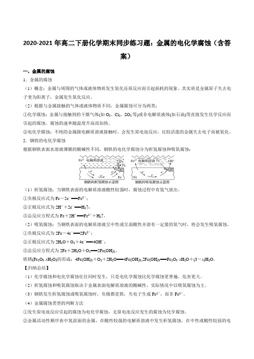 2020-2021年高二下册化学期末同步练习题：金属的电化学腐蚀(含答案)