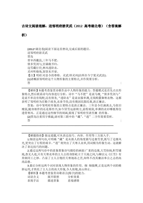 古诗文阅读理解：送邹明府游灵武(2012高考湖北卷)(含答案解析)