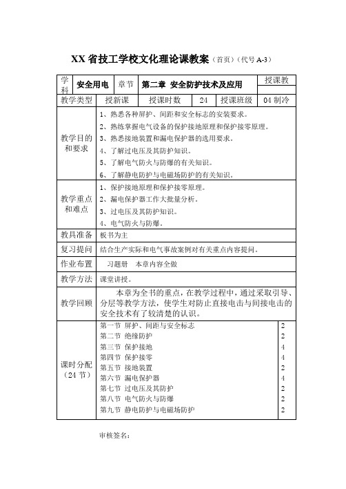 安全用电完整教案第二章