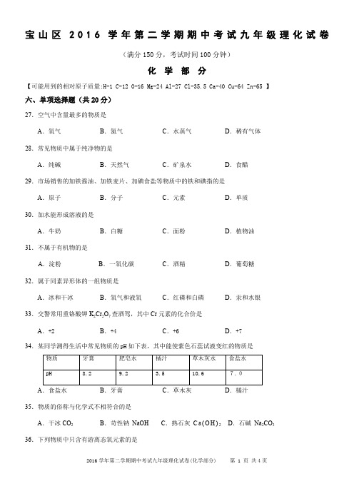 上海市宝山区2016学年初三化学二模试卷及参考答案