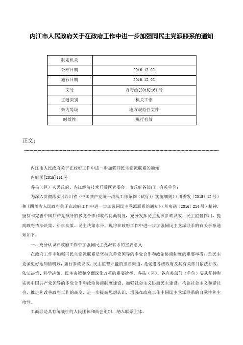 内江市人民政府关于在政府工作中进一步加强同民主党派联系的通知-内府函[2016]161号