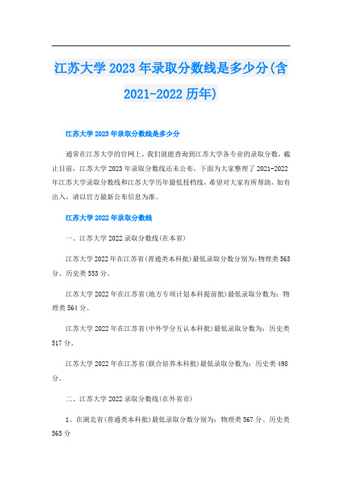 江苏大学2023年录取分数线是多少分(含-历年)