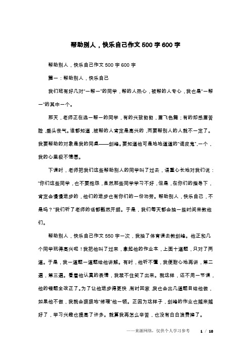 帮助别人,快乐自己作文500字600字