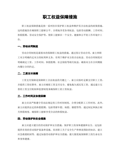 职工权益保障措施