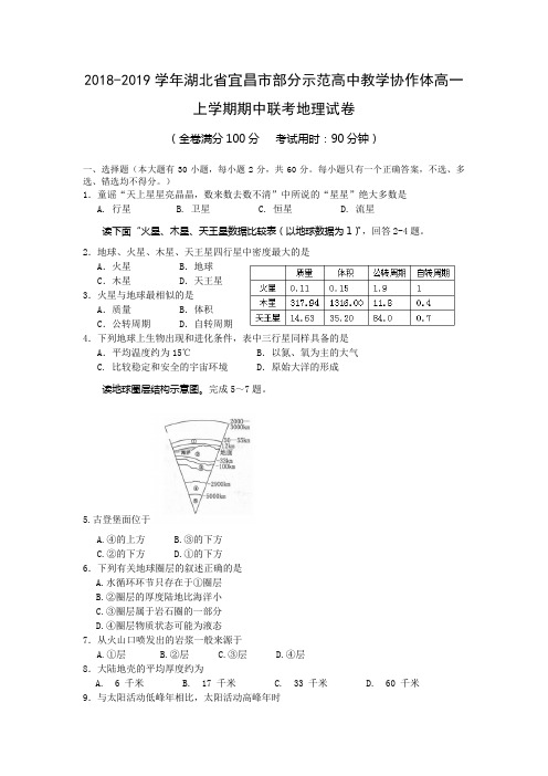 2018-2019学年湖北省宜昌市部分示范高中教学协作体高一上学期期中联考地理试卷