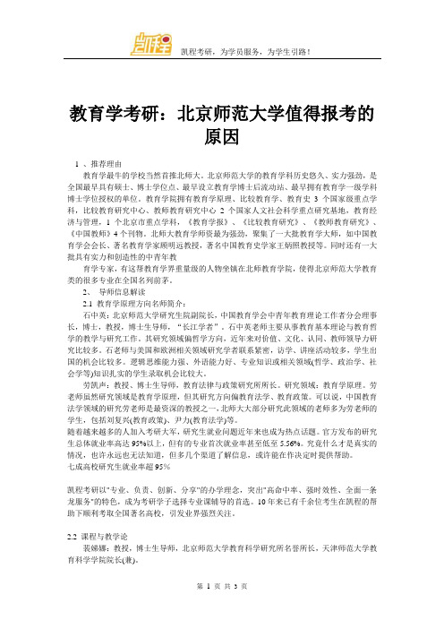 教育学考研：北京师范大学值得报考的原因