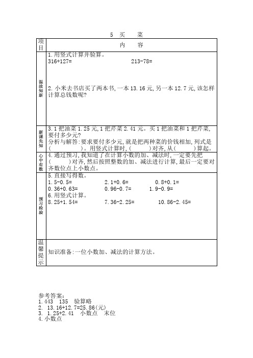 新北师大版小学四年级下册数学第一单元1.5 买菜导学案教学案