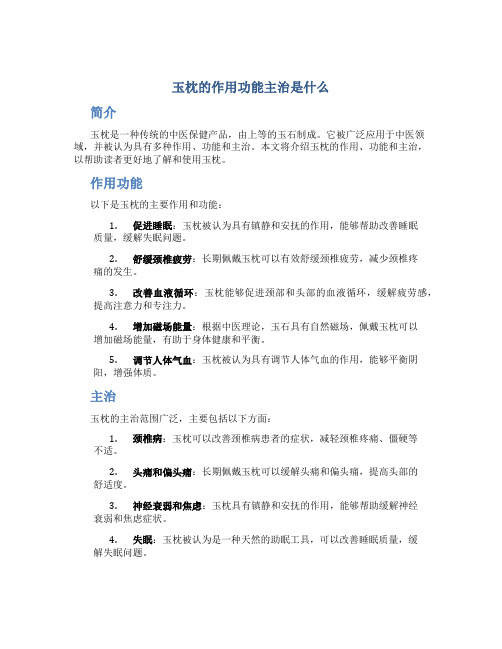 玉枕的作用功能主治是什么