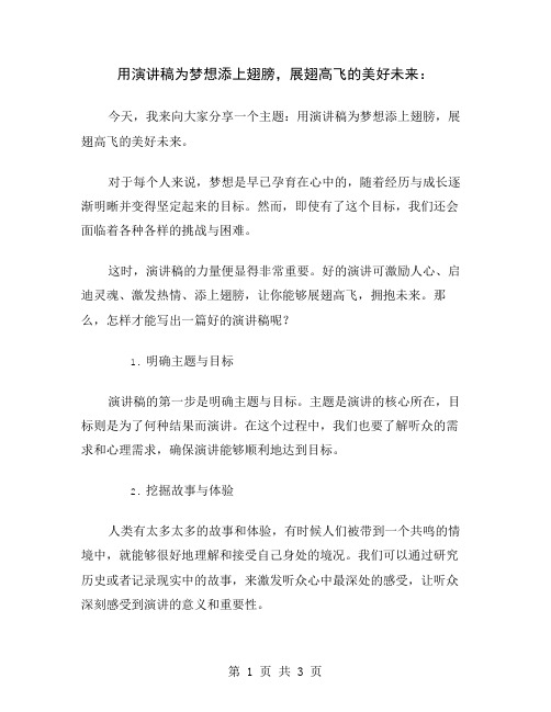 用演讲稿为梦想添上翅膀,展翅高飞的美好未来