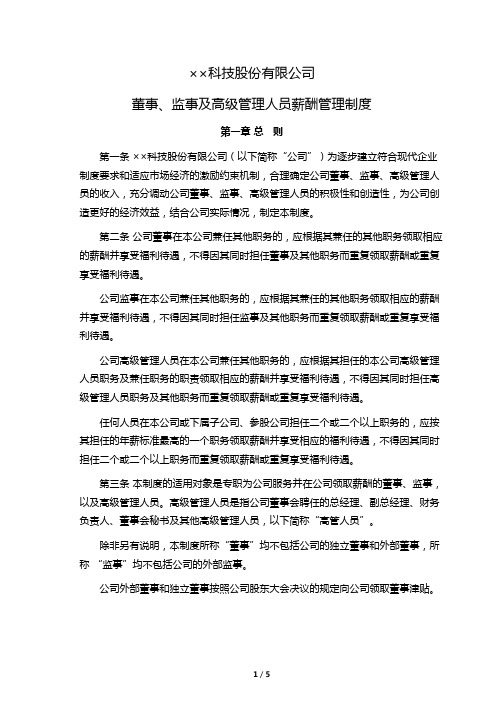 XX科技股份有限公司董事监事及高级管理人员薪酬管理制度