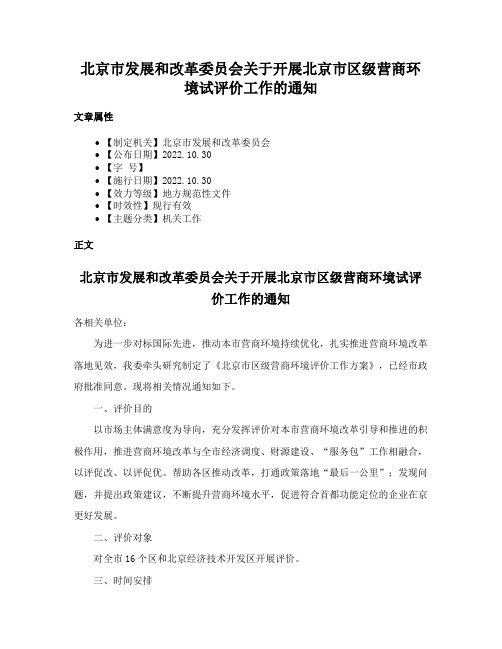 北京市发展和改革委员会关于开展北京市区级营商环境试评价工作的通知