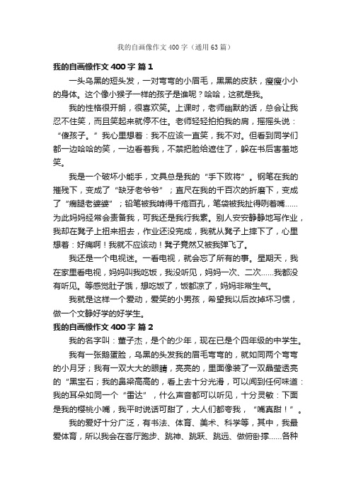 我的自画像作文400字（通用63篇）