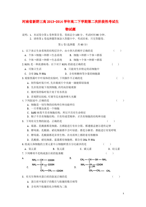 河南省新野三高2013-2014学年高二生物下学期第二次阶段性考试试题