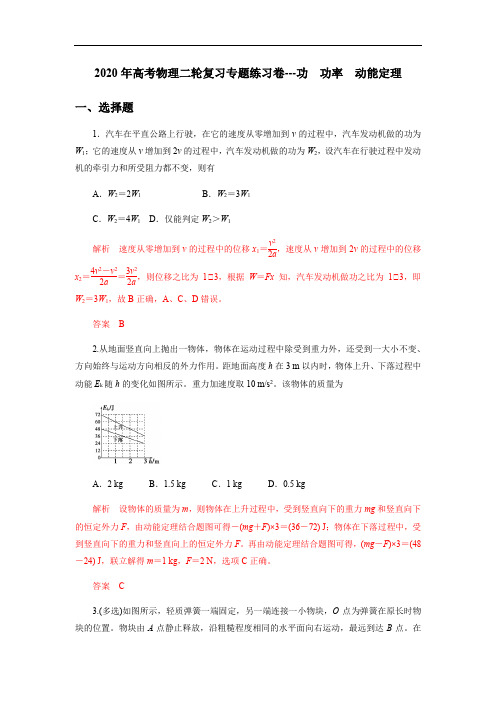 2020年高考物理二轮复习专题练习卷---功 功率 动能定理(解析版)