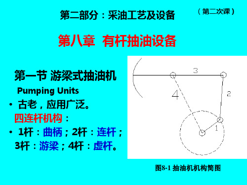 有杆抽油设备简介.