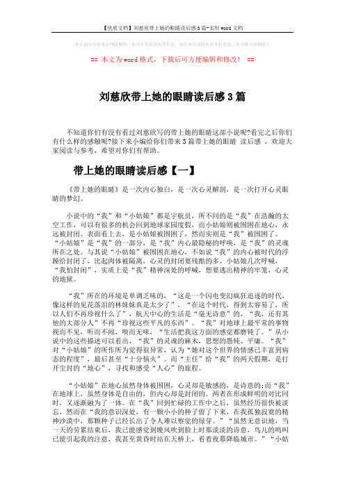 【优质文档】刘慈欣带上她的眼睛读后感3篇-实用word文档 (4页)